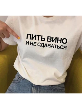 Руски надписи Drink Wine and Don ' t Give Up, Дамски тениски с Лозунги, Модни тениски с цитати от Tumblr, Летни Тениски